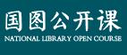 国图公开课