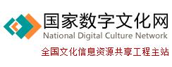 国家数字文化网