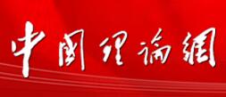 中国理论网