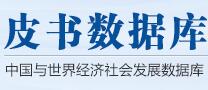 皮书数据库