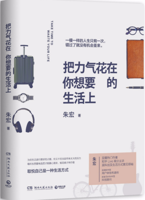 《把力气花在你想要的生活上》