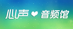 心声音频馆