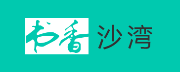 书香沙湾