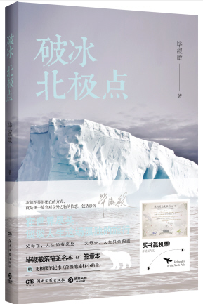 《破冰北极点》