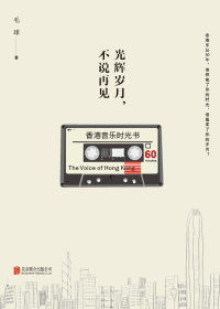 《光辉岁月，不说再见：香港音乐时光书》
