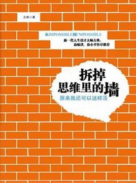 《拆掉思维里的墙》