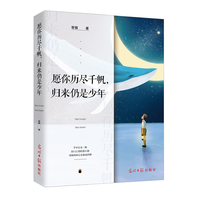 《愿你历尽千帆,归来仍是少年》