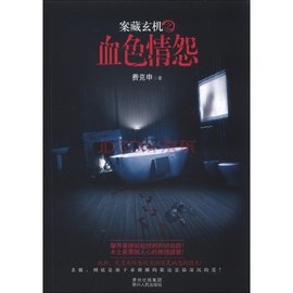 《案藏玄机之血色情怨》