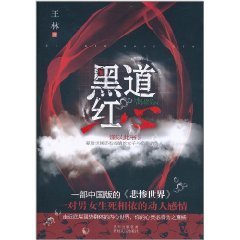 《黑道红心》