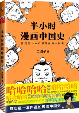 《半小时漫画中国史》