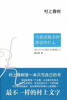 《当我谈跑步时我谈些什么》